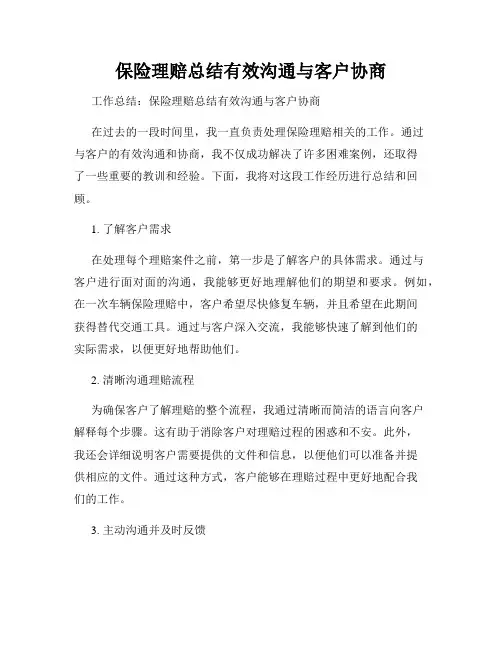 保险理赔总结有效沟通与客户协商