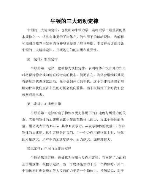 牛顿的三大运动定律