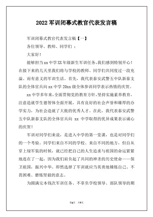 2022军训闭幕式教官代表发言稿