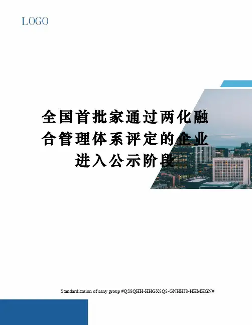 全国首批家通过两化融合管理体系评定的企业进入公示阶段
