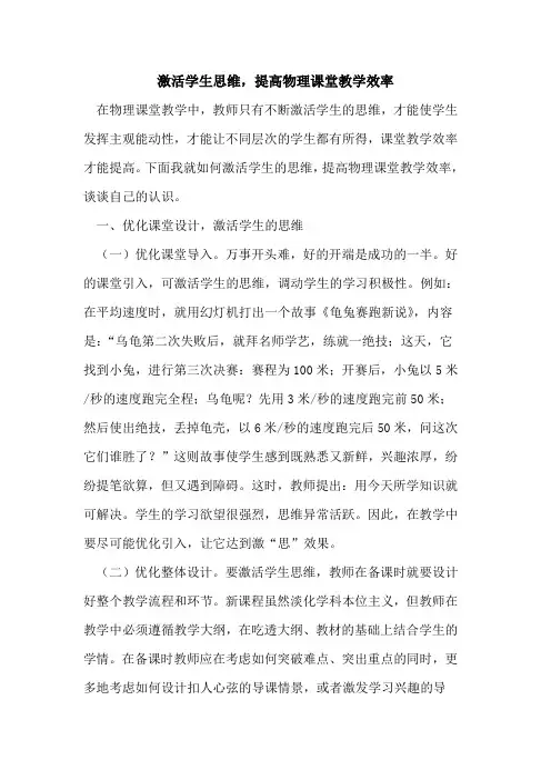 激活学生思维,提高物理课堂教学效率