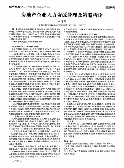 房地产企业人力资源管理及策略析论