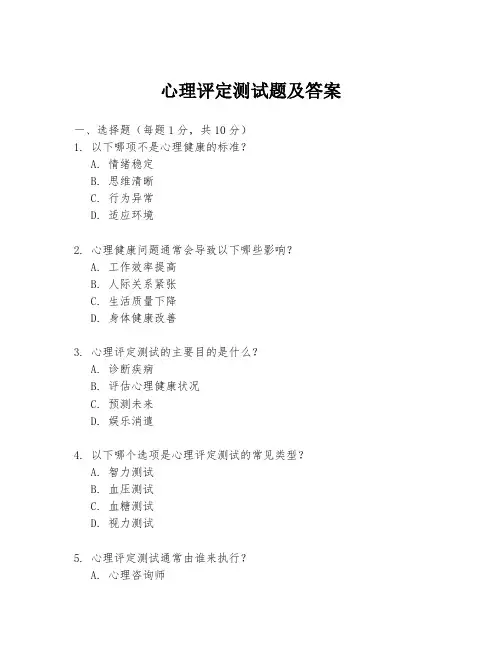 心理评定测试题及答案