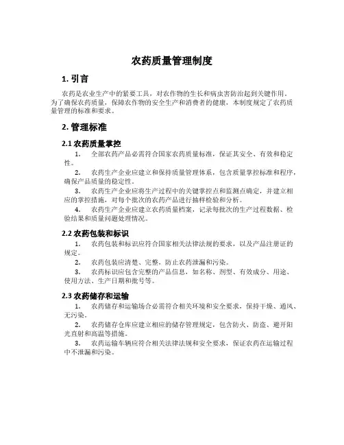 农药质量管理制度