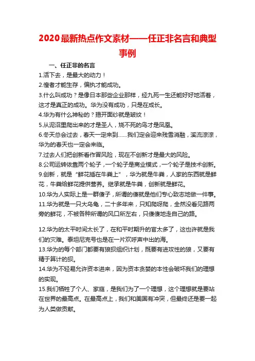 2020最新热点作文素材——任正非名言和典型事例