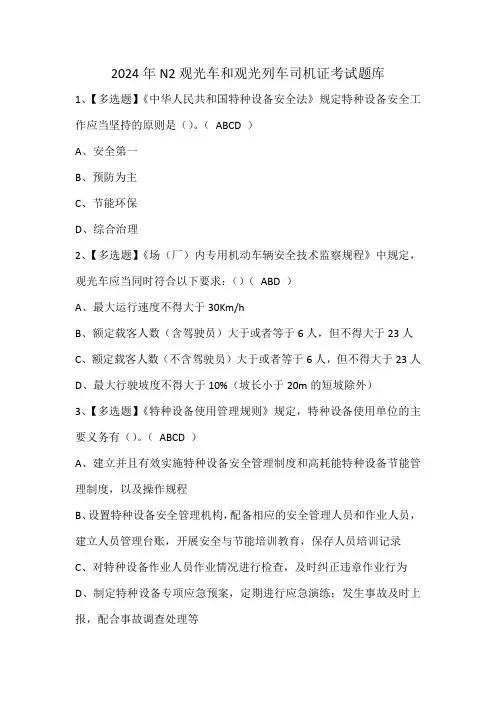 2024年N2观光车和观光列车司机证考试题库