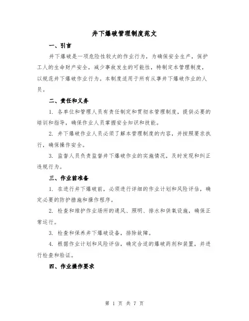 井下爆破管理制度范文(3篇)