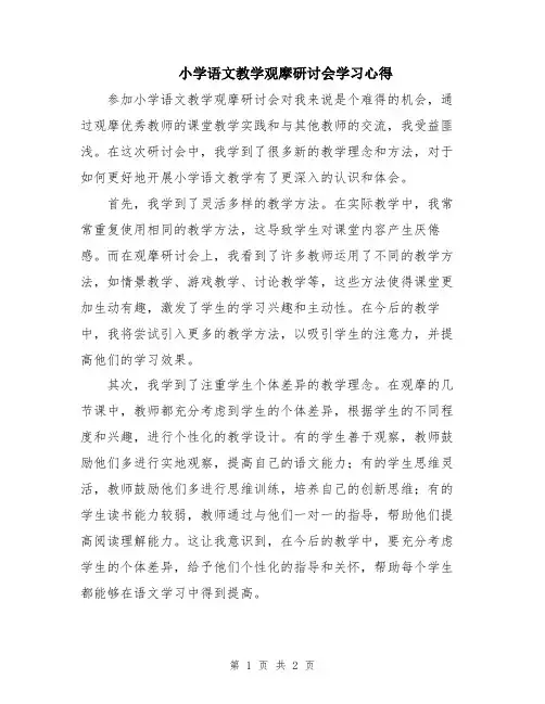 小学语文教学观摩研讨会学习心得