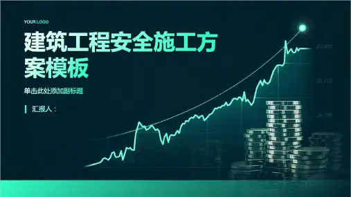 建筑工程安全施工方案模板