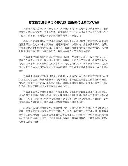 高效课堂培训学习心得总结_高效愉悦课堂工作总结