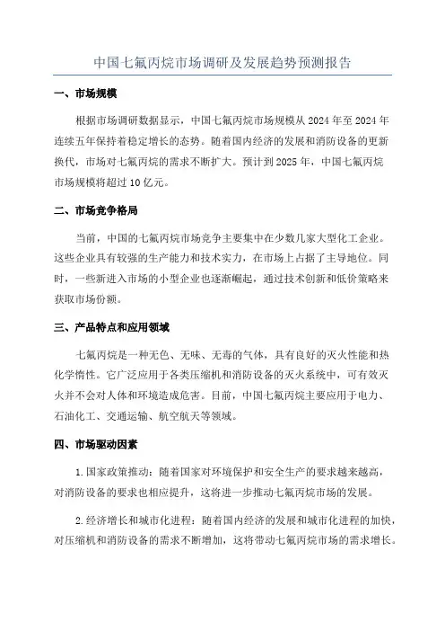 中国七氟丙烷市场调研及发展趋势预测报告