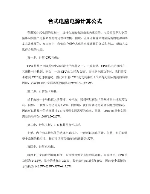 台式电脑电源计算公式