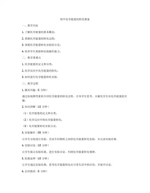 初中化学能量的转化教案