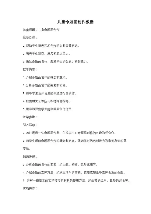 儿童命题画创作教案