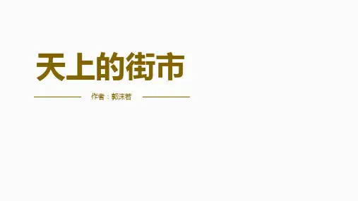 部编版七年级语文上册第20课《天上的街市》(课件)