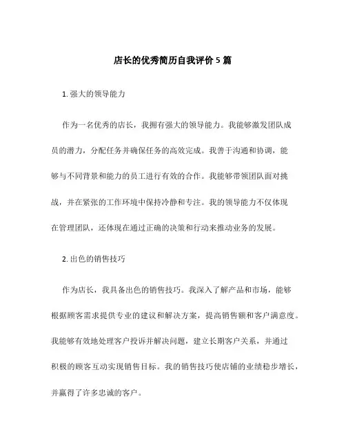 店长的优秀简历自我评价5篇