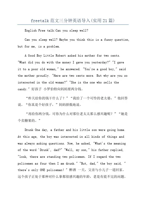 freetalk范文三分钟英语导入(实用21篇)