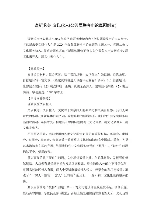 谋新求变 文以化人(公务员联考申论真题例文)