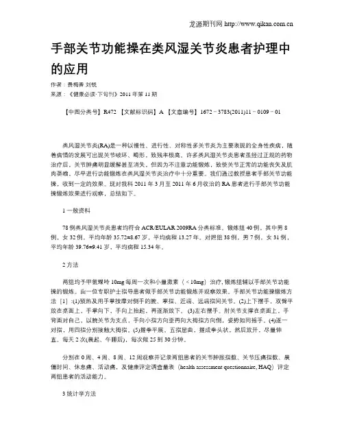 手部关节功能操在类风湿关节炎患者护理中的应用