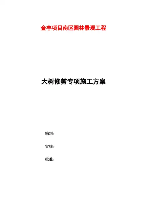 大树修剪专项施工方案