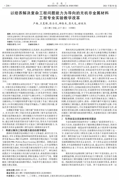 以培养解决复杂工程问题能力为导向的无机非金属材料工程专业实验教学改革