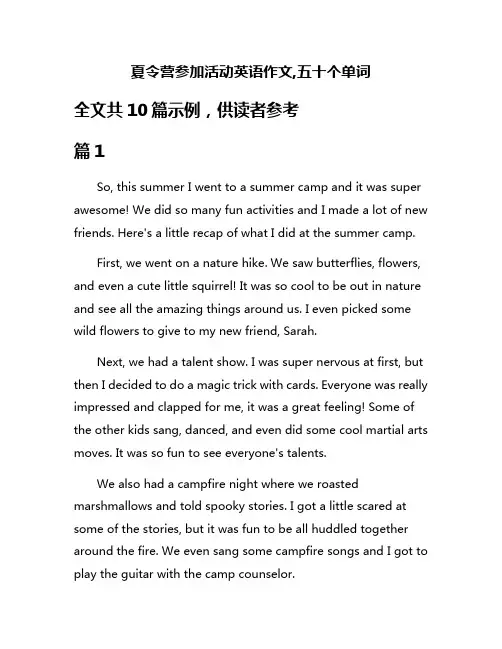 夏令营参加活动英语作文,五十个单词