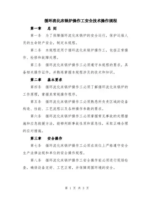 循环流化床锅炉操作工安全技术操作规程