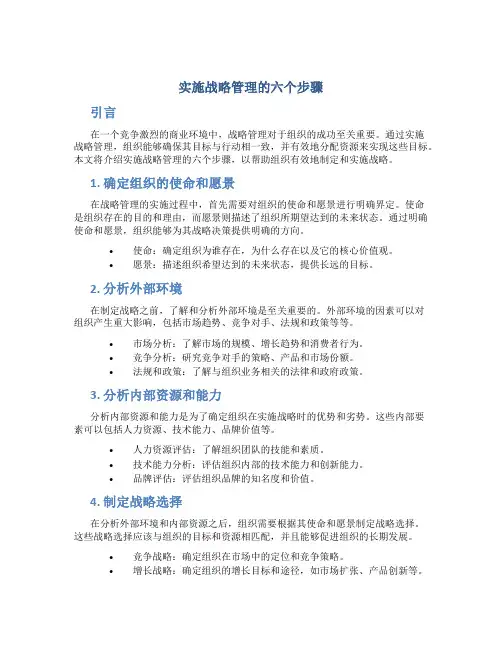 实施战略管理的六个步骤