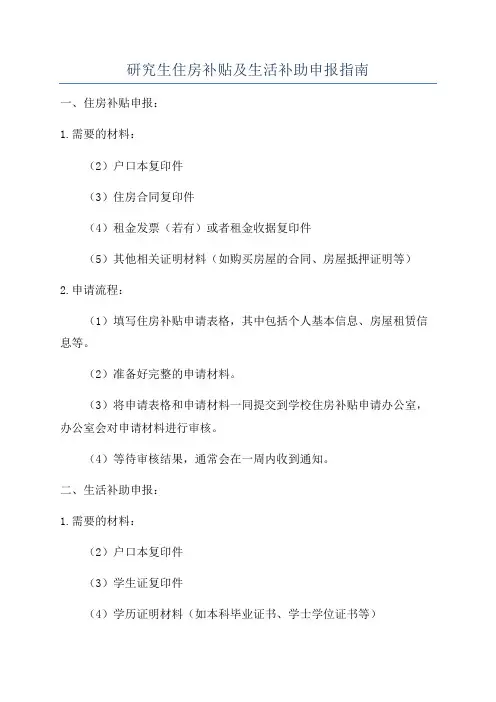 研究生住房补贴及生活补助申报指南