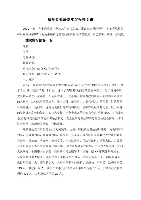 法学专业法院实习报告5篇