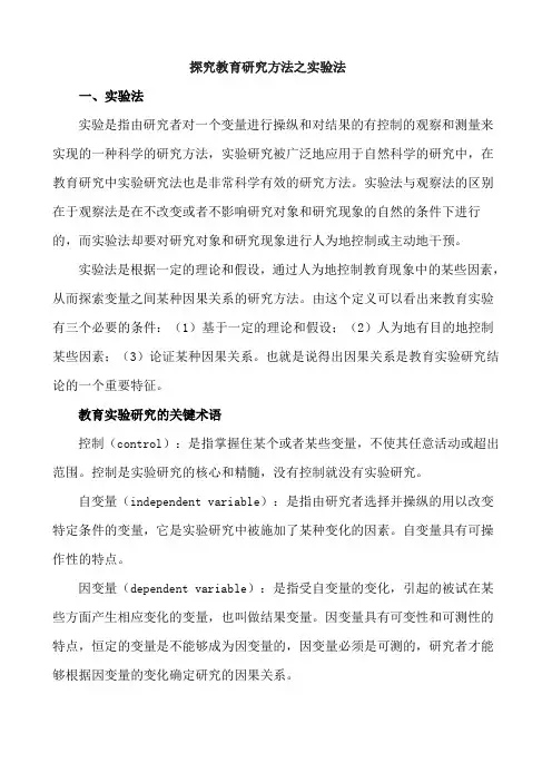 探究教育研究方法之实验法