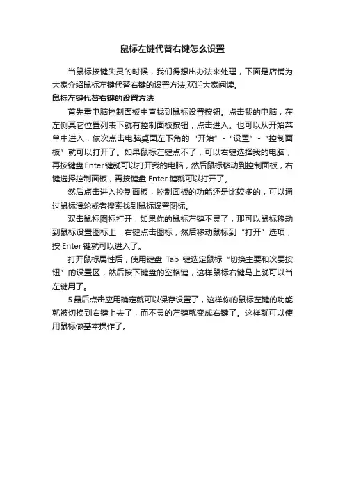 鼠标左键代替右键怎么设置