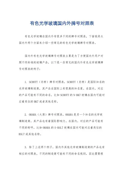 有色光学玻璃国内外牌号对照表