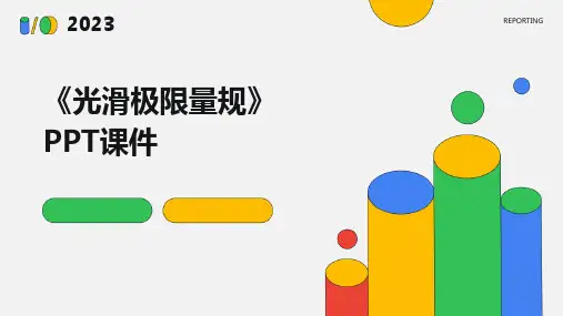 《光滑极限量规》课件