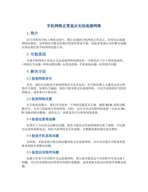 手机网络正常显示无法连接网络