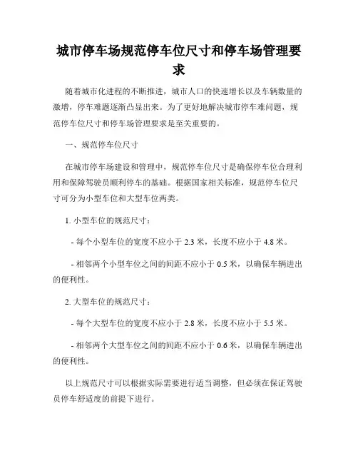 城市停车场规范停车位尺寸和停车场管理要求