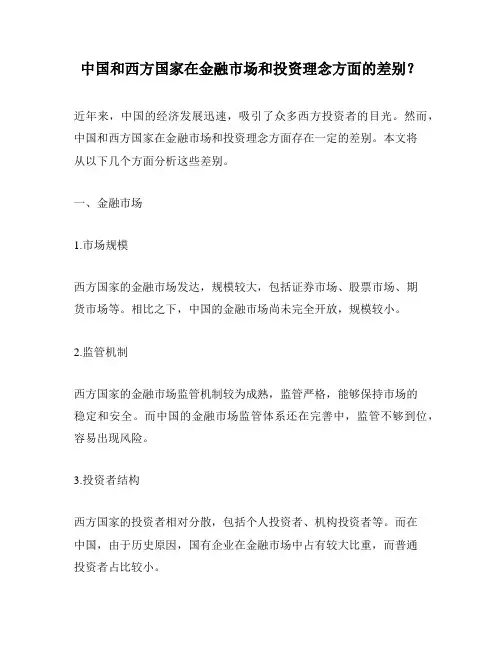 中国和西方国家在金融市场和投资理念方面的差别？