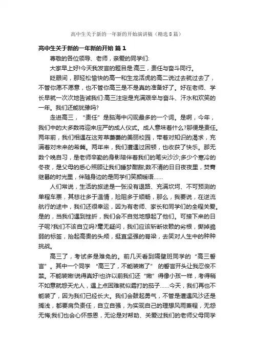 高中生关于新的一年新的开始演讲稿（精选8篇）