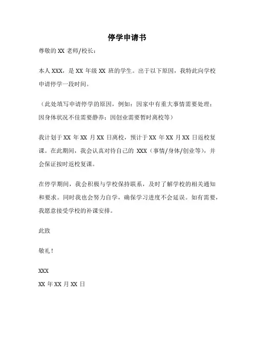 停学申请书