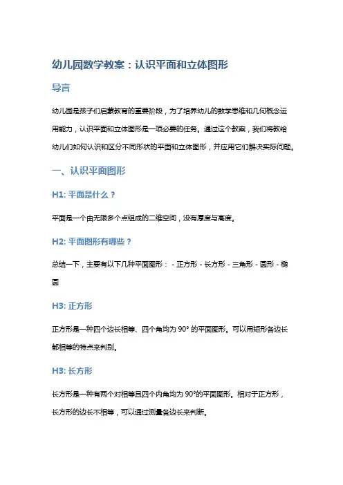 幼儿园数学教案：认识平面和立体图形