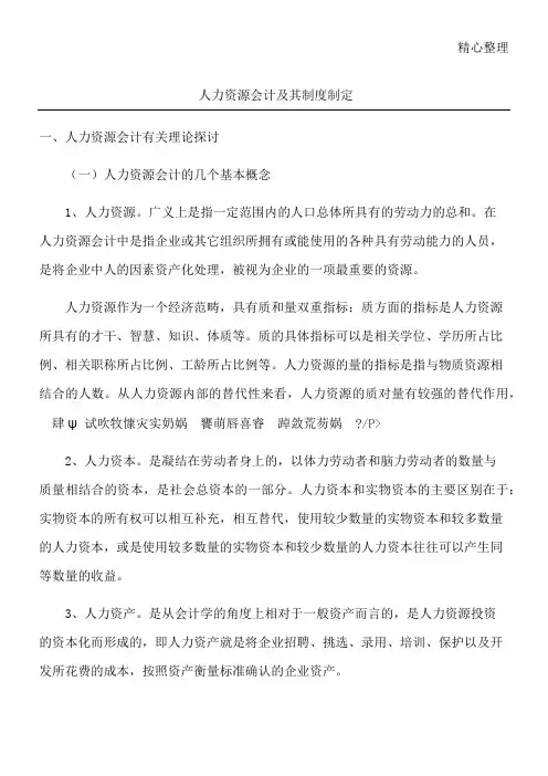 人力资源会计及其制度制定