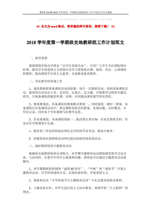 【最新2018】2018学年度第一学期政史地教研组工作计划范文-范文模板 (2页)