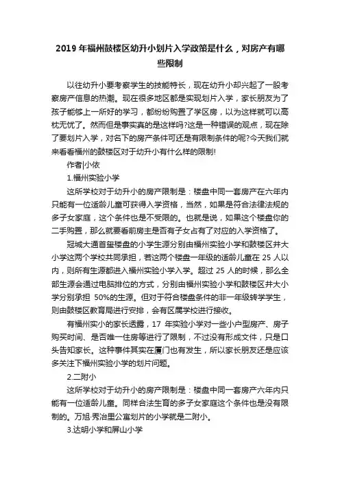 2019年福州鼓楼区幼升小划片入学政策是什么，对房产有哪些限制