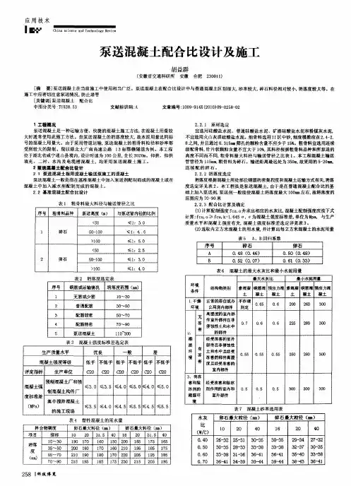 泵送混凝土配合比设计及施工