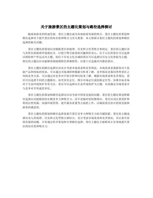 关于旅游景区的主题化策划与路径选择探讨