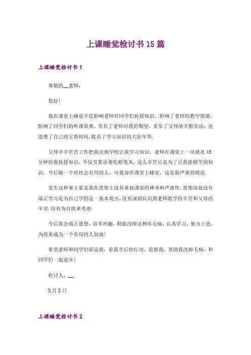 上课睡觉检讨书15篇