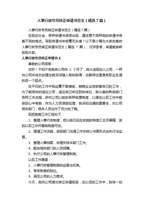 人事行政专员转正申请书范文（精选7篇）