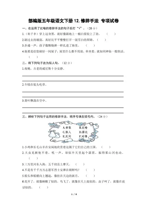 部编版五年级语文下册期末《修辞手法》专项精选试卷附答案