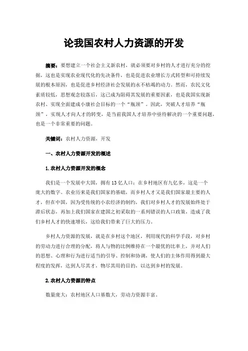 论我国农村人力资源的开发