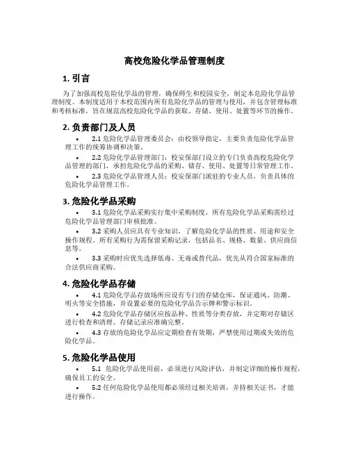 高校危险化学品管理制度